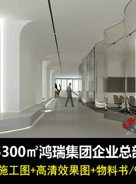 c547现代极简办公LMD鸿瑞集团企业总部效果图CAD施工图纸物料书