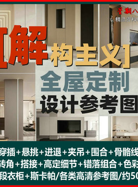 H220高端全屋定制高定整木室内设计参考图集解构主义效果图合集