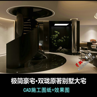 c908极简别墅设计黑白灰双珑原著别墅大宅CAD施工图+效果图