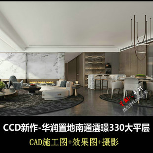 c947CCD新作华润置地南通澐璟330大平层CAD施工图+效果图+摄影