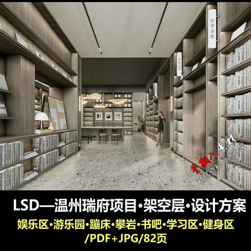 f518LSD温州瑞府项目架空层设计方案文本学习区书吧儿童娱乐健身