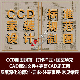 tk36CCD制图规范打印样式图案填充CAD标准文件图纸深化的标准要求