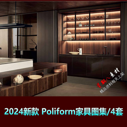 f532意大利新款2024Poliform家具家私全屋定制家具图册PDF图集4套