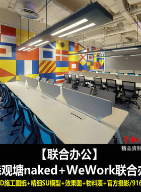c447联合办公众创中心孵化基地WeWork联合办公CAD施工图纸SU模型