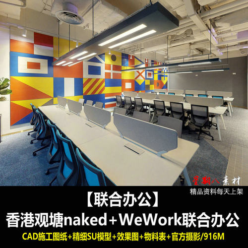 c447联合办公众创中心孵化基地WeWork联合办公CAD施工图纸SU模型