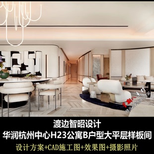 ca03渡边智昭华润杭州中心H23公寓B户型设计方案CAD施工图纸实景