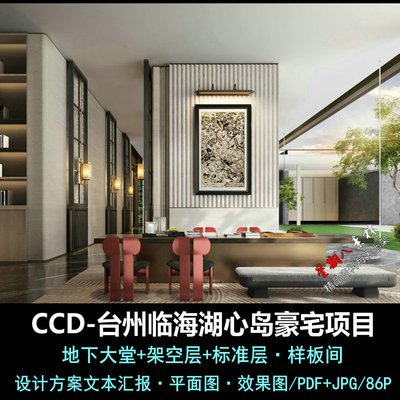 f748CCD台州临海湖心岛豪宅住宅公区地下大堂架空层样板间方案