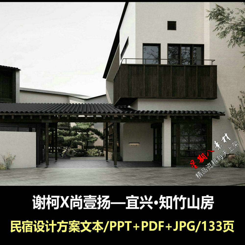 f521谢柯X尚壹扬宜兴知竹山房室内设计方案文本PPT民宿设计资料