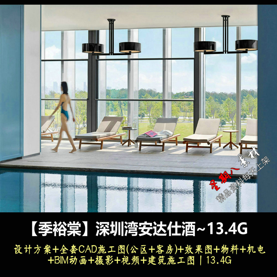 jd93季裕棠深圳湾安达仕酒店设计方案全套CAD施工图效果图物料