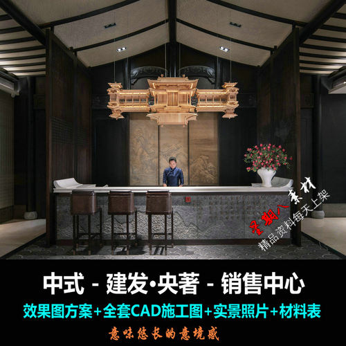 c607建发央著销售中心新中式售楼部效果图CAD施工图纸材料表实景