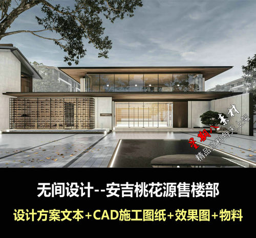 c601无间吴滨安吉桃花源售楼部设计方案文本CAD施工图纸效果图