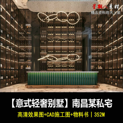 c445南昌别墅私宅室内设计高清效果图CAD施工图纸物料书意式轻奢