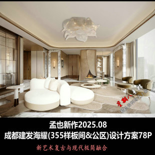 f796孟也新作成都建发海耀355样板间&公区设计方案文本新艺术复古