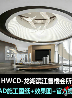 c596HWCD龙湖滨江售楼部室内设计CAD施工图纸效果图照片现代轻奢
