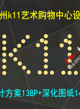 f37美国凯里森Callison设计广州k11购物艺术中心设计方案深化图纸
