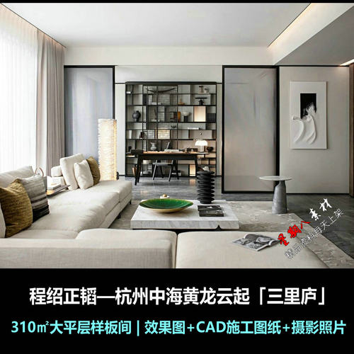 c842程绍正韬杭州中海黄龙云起310㎡大平层样板间CAD施工图效果图