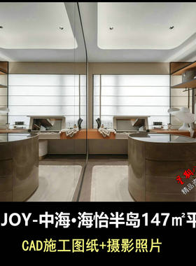 c889意式轻奢ENJOY中海海怡半岛147户型CAD施工图实景摄影