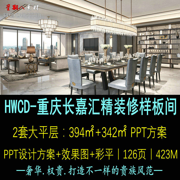 f47HWCD设计2套大平层精装修样板间室内设计PPT概念方案英伦现代