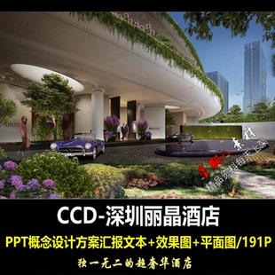 f234CCD新作深圳丽晶酒店设计PPT概念设计方案汇报文本效果图平面