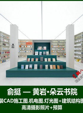 c748俞挺黄岩朵云书院内装CAD施工图书店图书馆文化体验展厅空间
