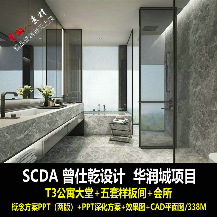 f103SCDA华润城T3公寓大堂样板间会所概念方案PPT深化方案CAD平面