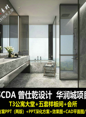 f103SCDA华润城T3公寓大堂样板间会所概念方案PPT深化方案CAD平面