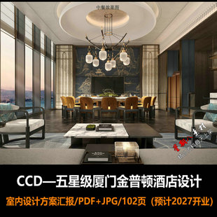 f679CCD新作厦门金普顿五星级酒店室内设计方案汇报效果图平面图