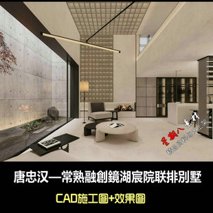 c801唐忠汉常熟融創鏡湖宸院联排別墅设计CAD施工图纸效果图