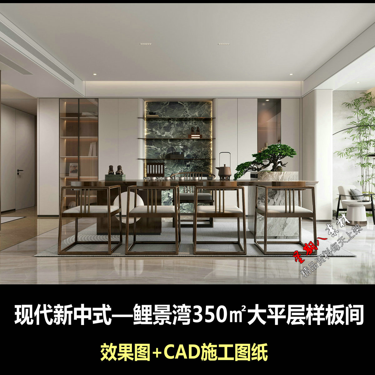 c815鲤景湾350㎡大平层样板间豪宅CAD施工图纸效果图