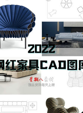 t30网红2022家具图库CAD模型模块沙发餐桌床家具高质量图库