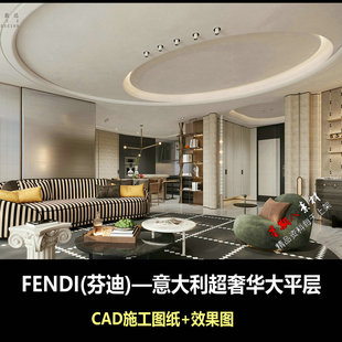 c927意大利奢华芬迪FENDI样板间上海大平层设计CAD施工图纸效果图