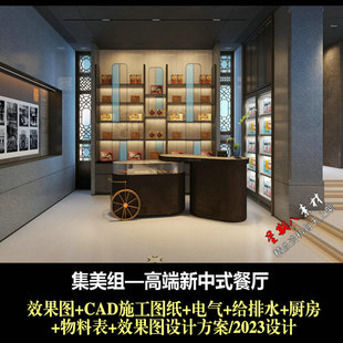 c683集美组名师设计高端新中式中餐厅设计效果图CAD施工图纸物料
