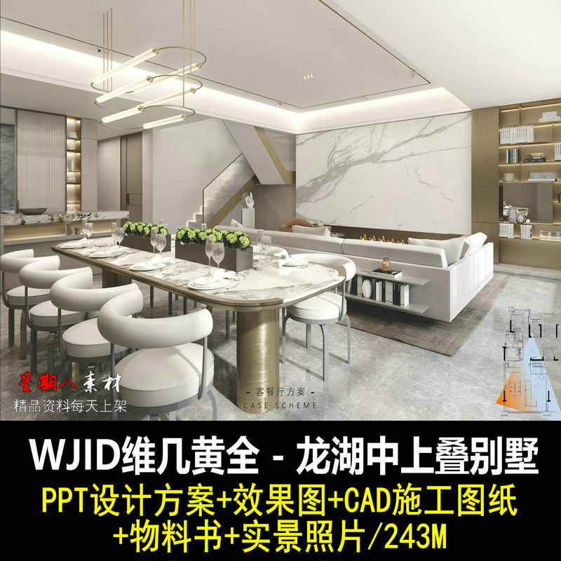 C540WJID维几黄全精装修龙湖中上叠别墅样板间CAD施工图PPT方案