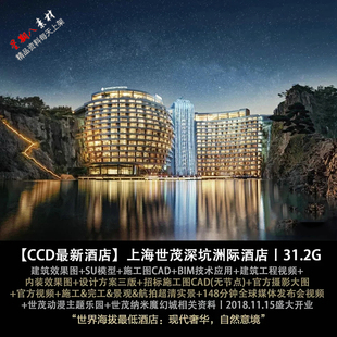 c234上海佘山世茂深坑洲际酒店设计CAD施工图纸方案实景su模型