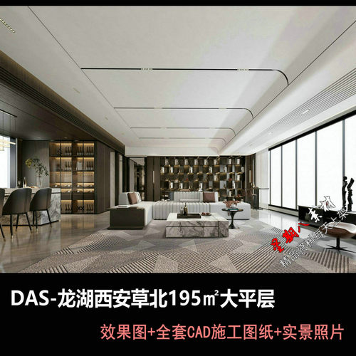 c667DAS龙湖西安草北195㎡大平层样板间CAD施工图纸效果图实景