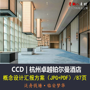 f125CCD郑中设计新中式杭州卓越铂尔曼酒店室内设计概念汇报方案