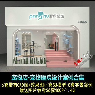 H262宠物店宠物医院设计CAD施工图纸效果图实景照片合集