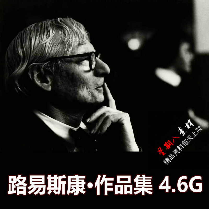 H116美国建筑大师路易斯康作品集合集SU模型文献建筑设计参考