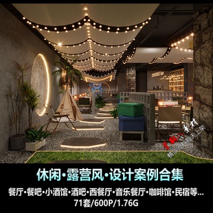 H196休闲露营风格 餐厅烧烤大排档音乐餐厅民宿咖啡馆效果图案例