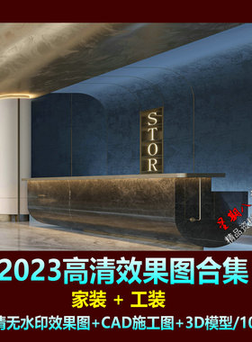 H163高清无水印效果图合集2023家装别墅工装酒店商业效果图专辑