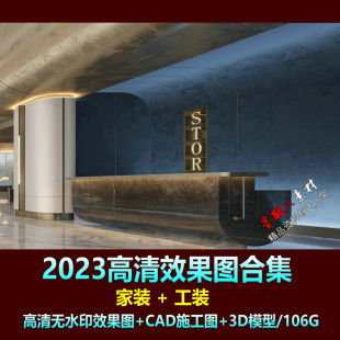 H163高清无水印效果图合集2023家装别墅工装酒店商业效果图专辑