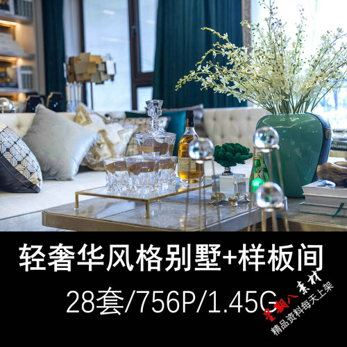 z110轻奢华风格别墅样板间设计实景照片现代极简奢华简约风格设计