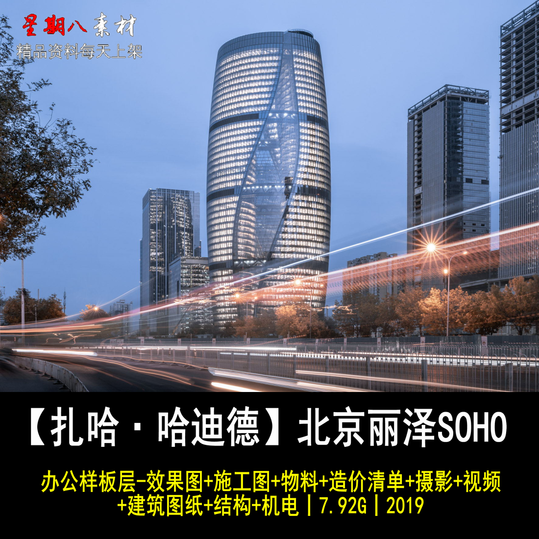 c318扎哈哈迪德北京丽泽soho办公设计效果图cad施工图物料建筑