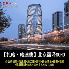 c318扎哈哈迪德北京丽泽SOHO办公设计效果图CAD施工图物料建筑