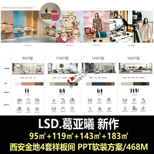 f149LSD葛亚曦新作西安4套样板间PPT软装设计方案PPT模板轻奢