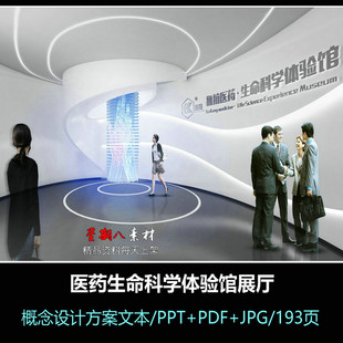 f404健康展厅医药生命科学体验馆展厅展馆PPT方案文本展示