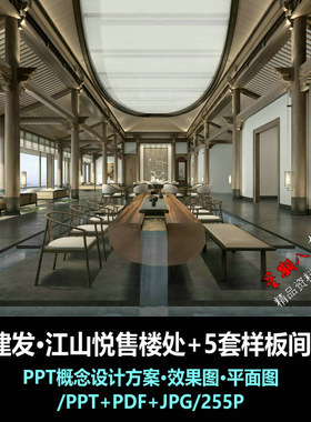 f257新中式建发江山悦售楼处+五套样板间软装PPT设计方案效果图