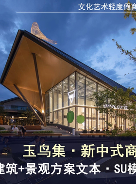 f802万科玉鸟流苏玉鸟集现代中式新商业街建筑景观方案文本SU模型