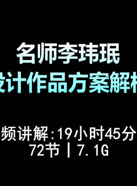 jc30李玮珉设计作品方案解析视频分析72节共19小时45分钟7.1G