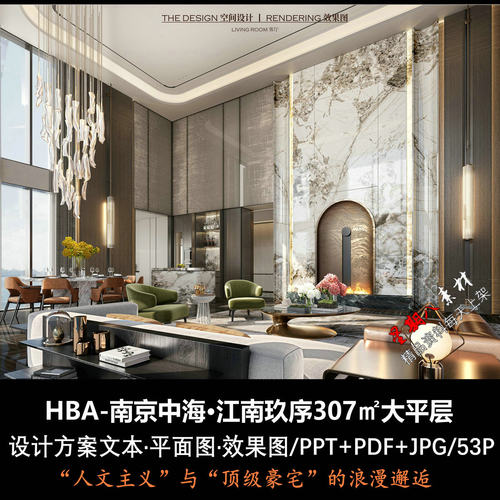 f663名师HBA新作南京中海江南玖序300大平层样板间PPT设计方案